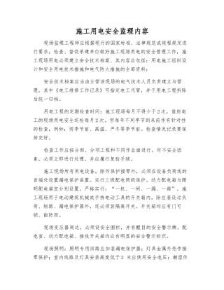 施工用电安全监理内容