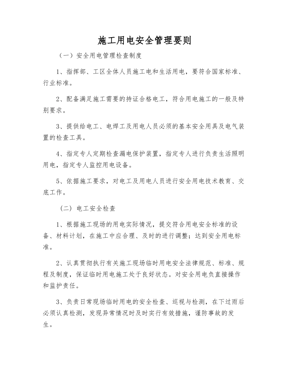施工用电安全管理要则_第1页