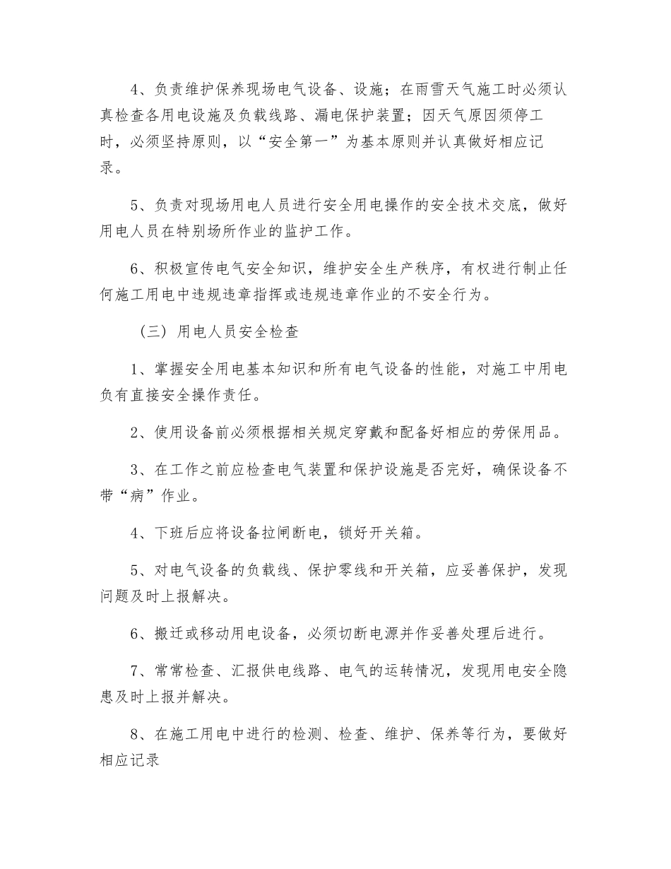 施工用电安全管理要则_第2页