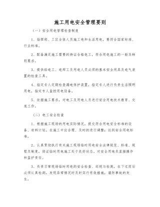 施工用电安全管理要则