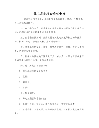施工用电检查维修制度