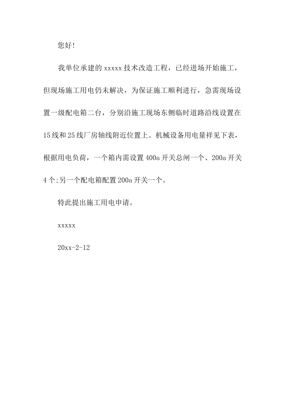 施工用电申请报告范文_第2页