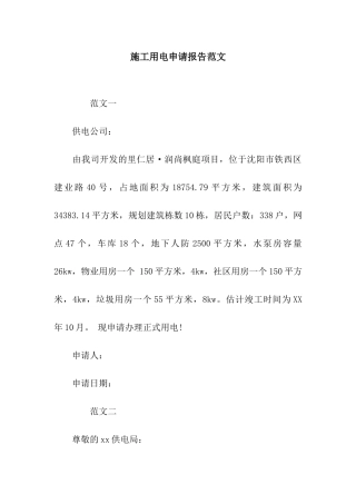 施工用电申请报告范文