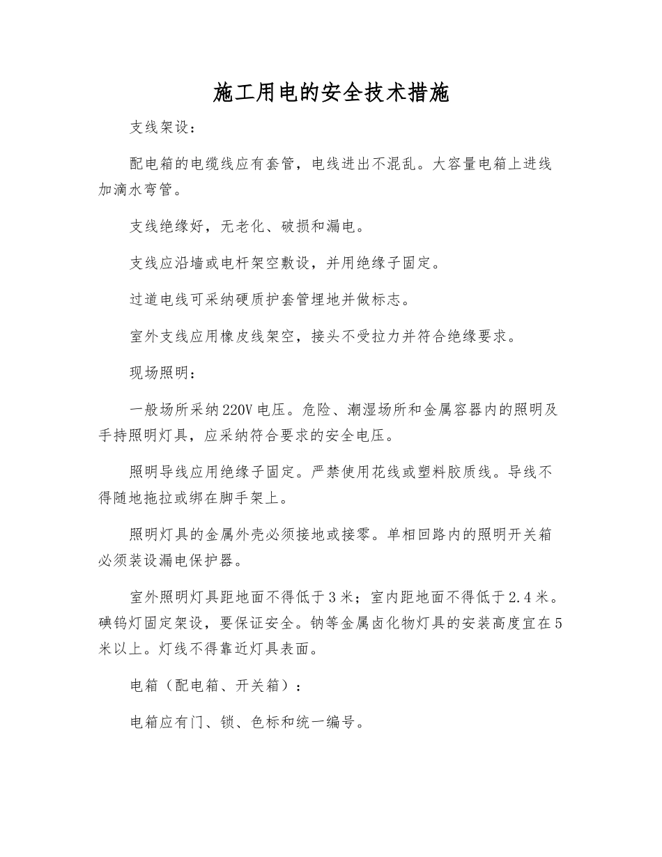 施工用电的安全技术措施_第1页