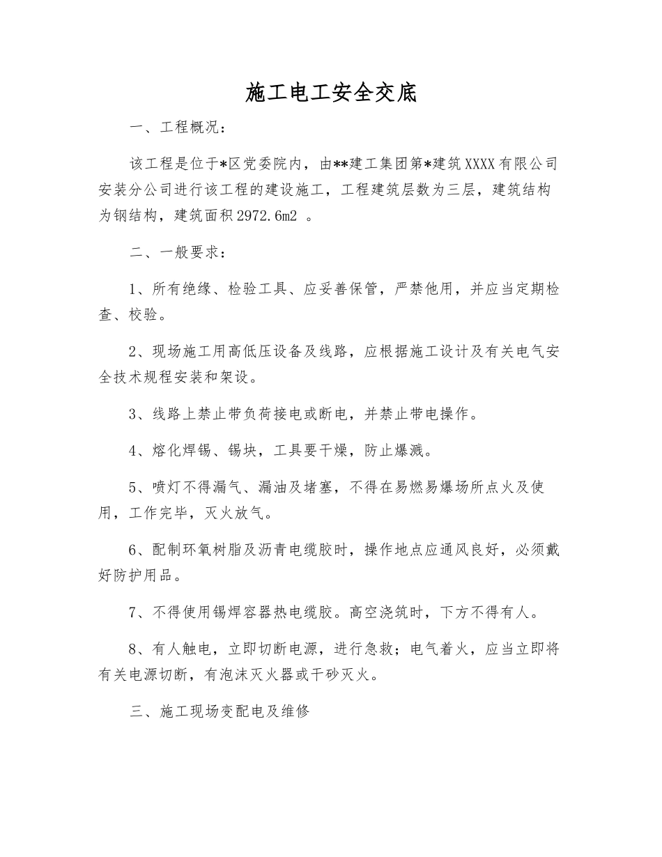 施工电工安全交底_第1页