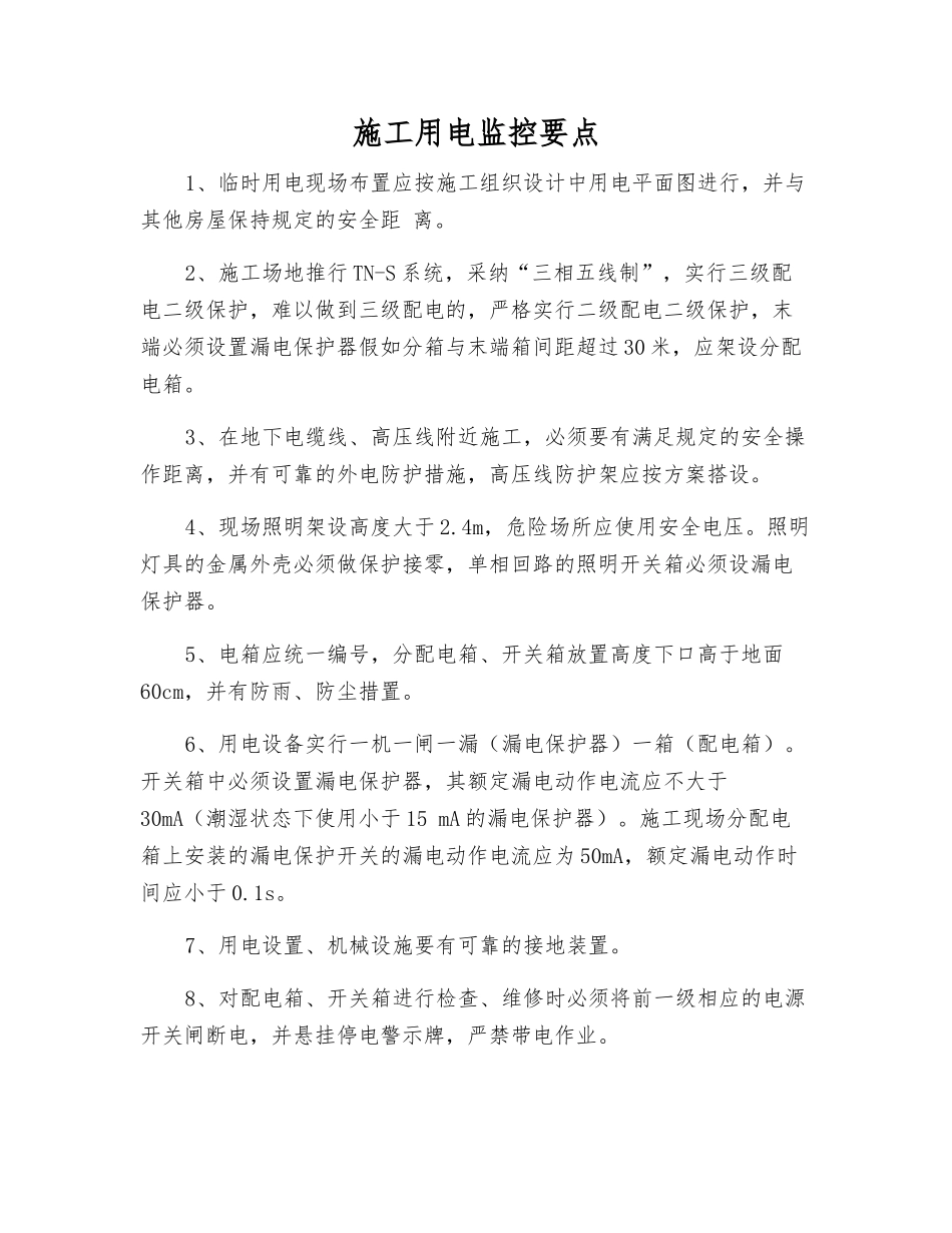 施工用电监控要点_第1页