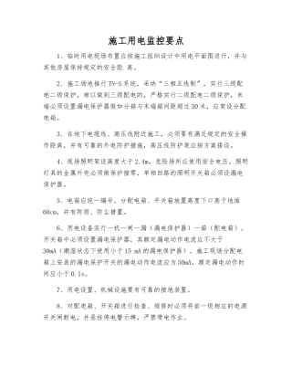 施工用电监控要点