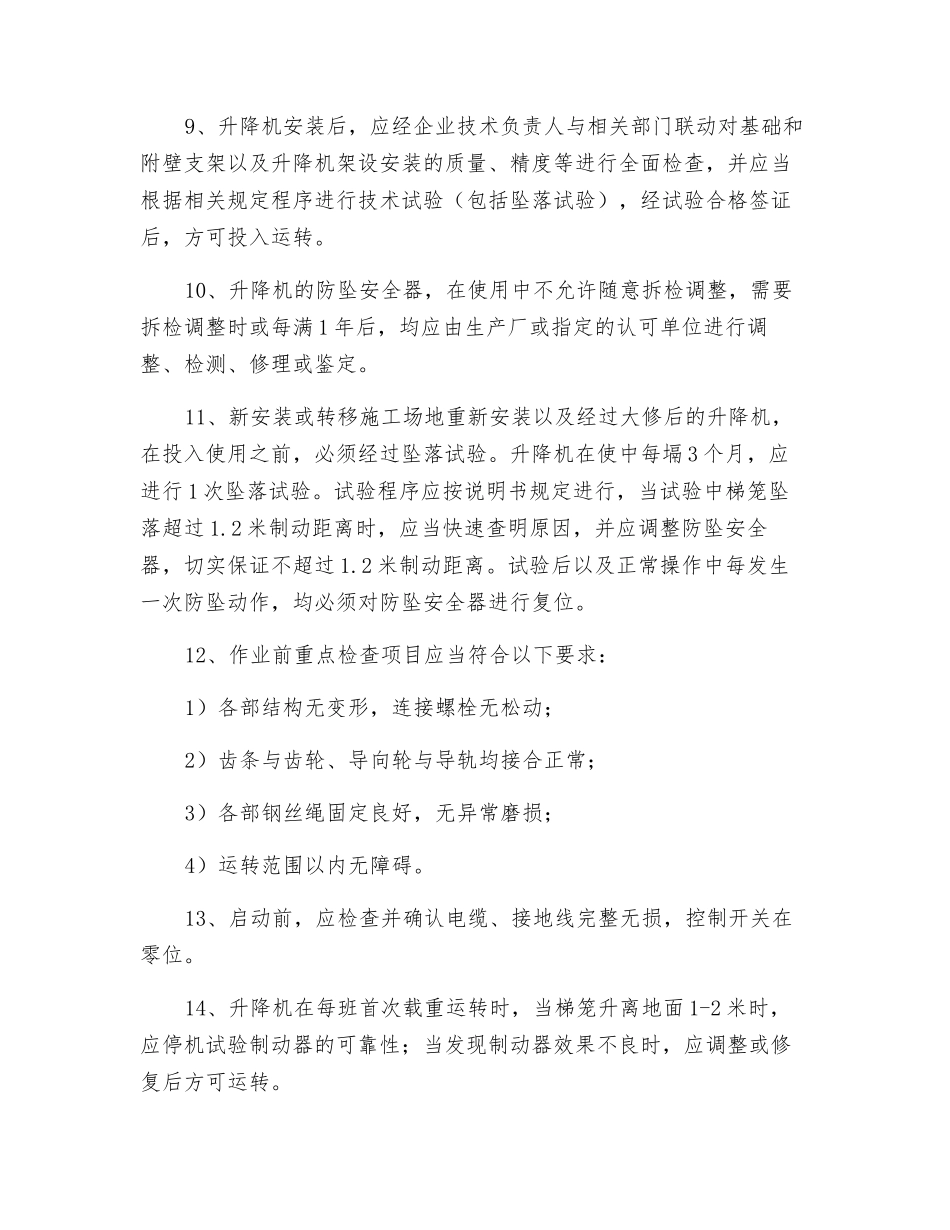 施工电梯(人、货两用)安全技术操作规程_第2页