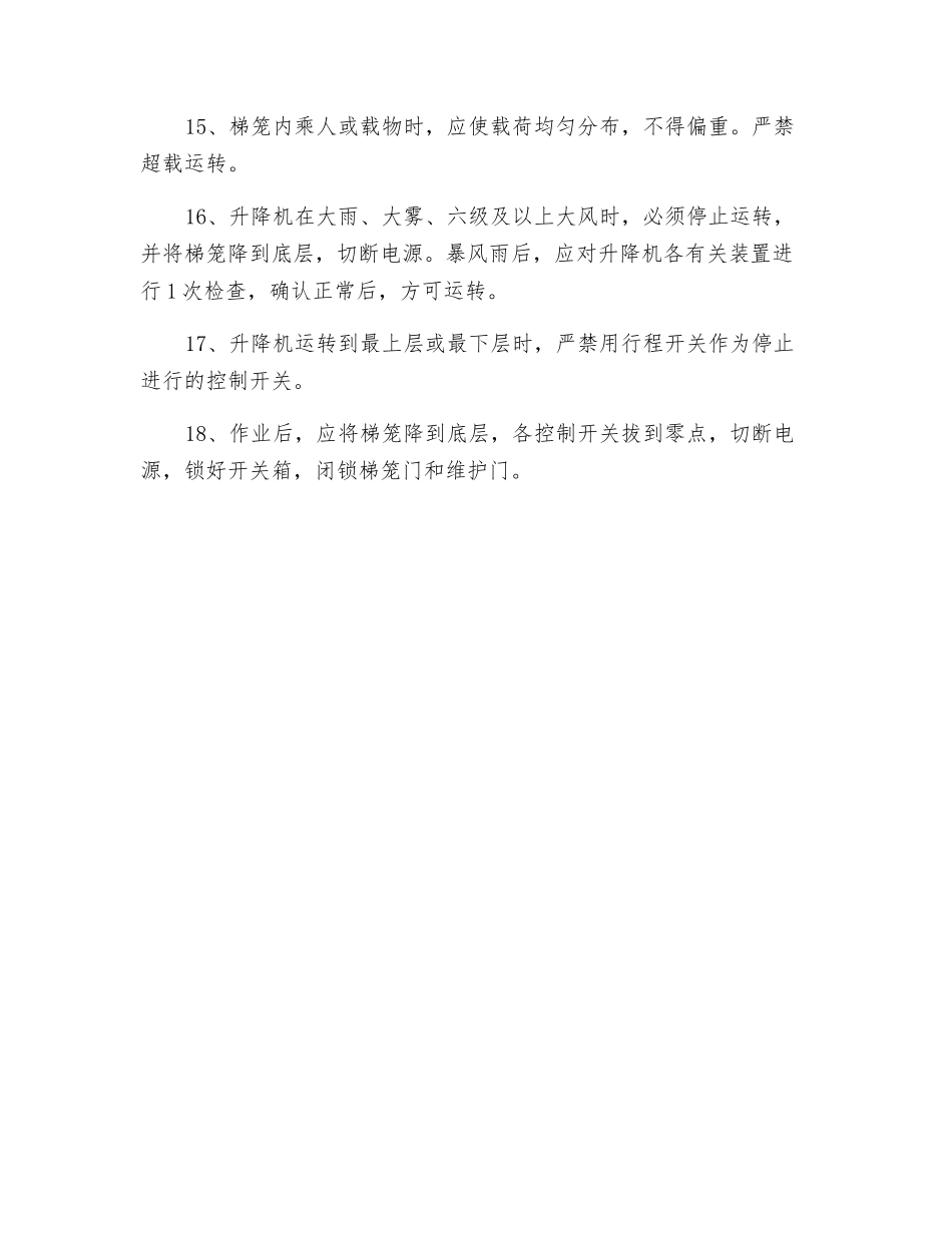 施工电梯(人、货两用)安全技术操作规程_第3页