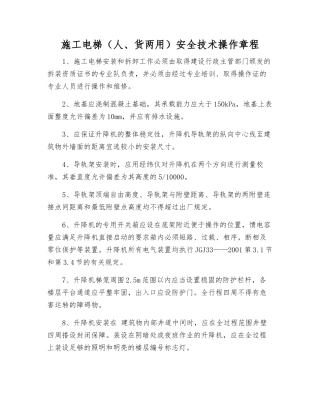 施工电梯(人、货两用)安全技术操作规程