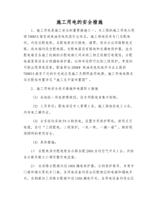 施工用电的安全措施