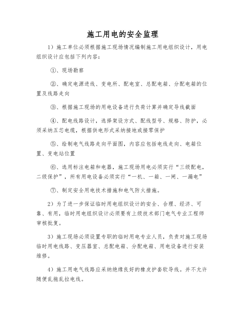 施工用电的安全监理_第1页