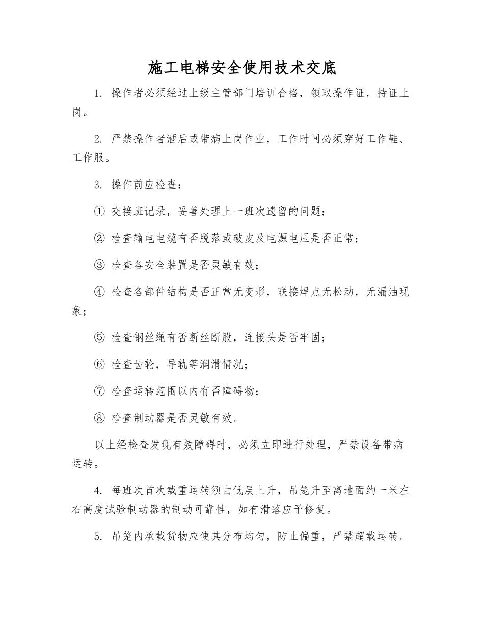 施工电梯安全使用技术交底_第1页