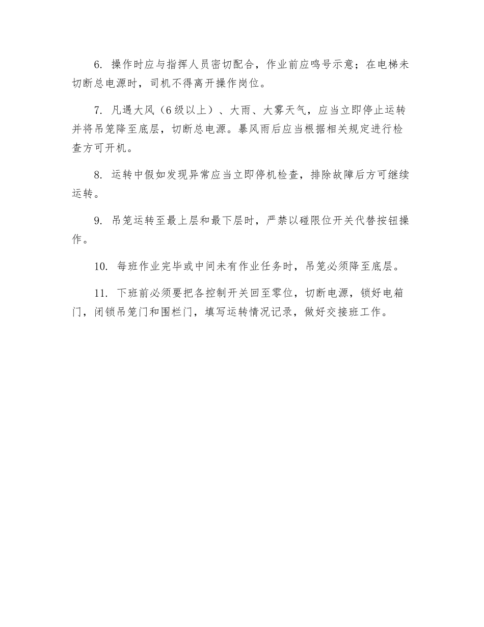 施工电梯安全使用技术交底_第2页