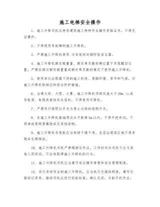 施工电梯安全操作