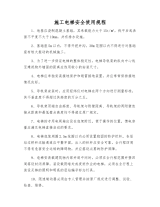 施工电梯安全使用规程