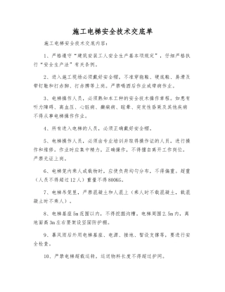 施工电梯安全技术交底单