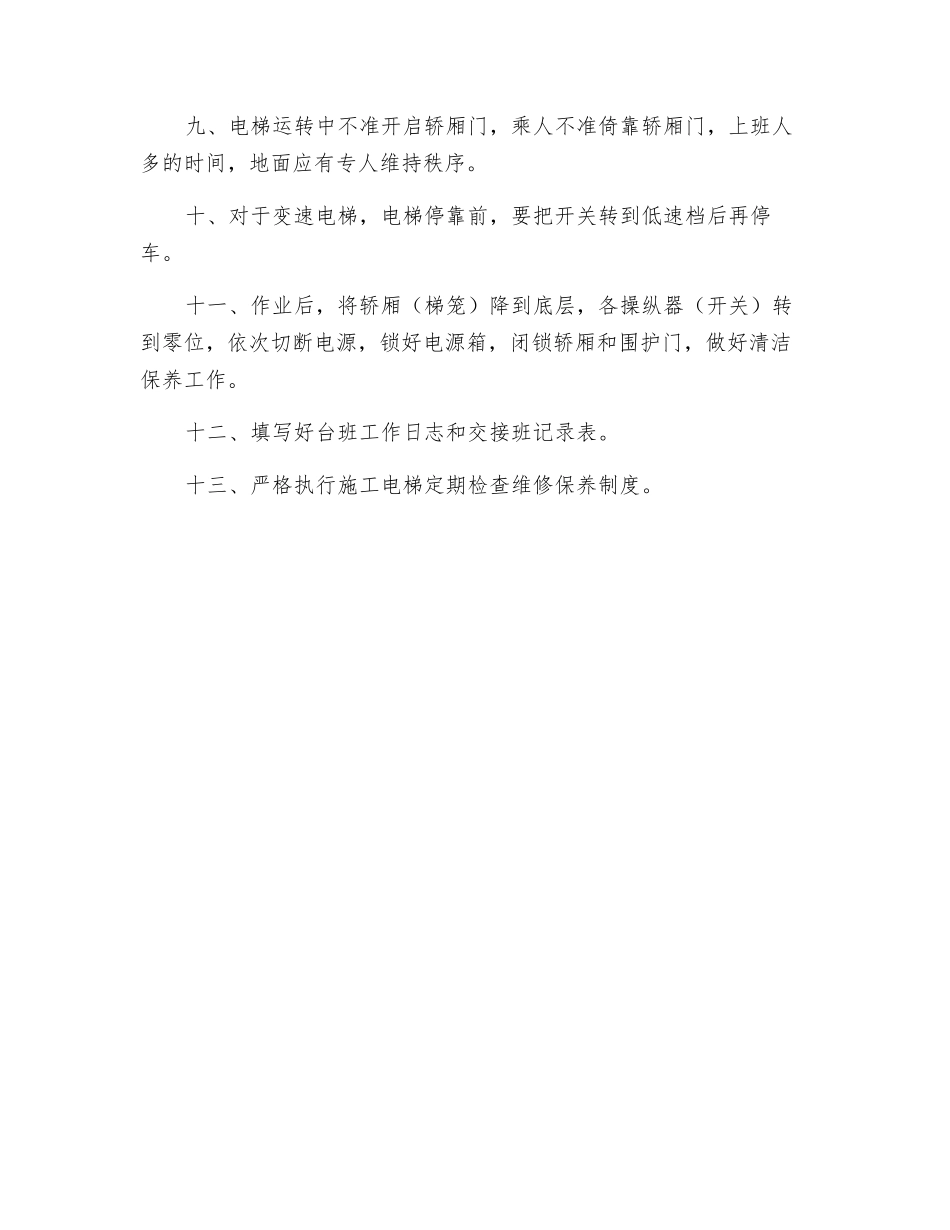 施工电梯安全操作规程设备_第2页