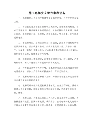 施工电梯安全操作规程设备
