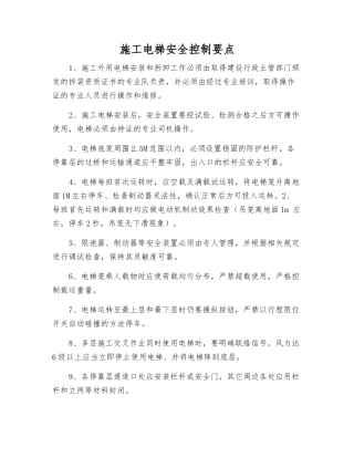 施工电梯安全控制要点