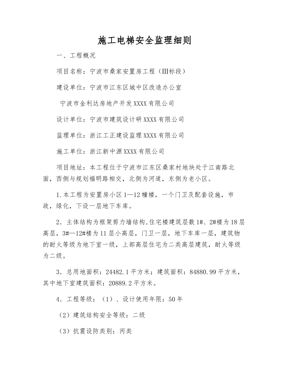 施工电梯安全监理细则_第1页