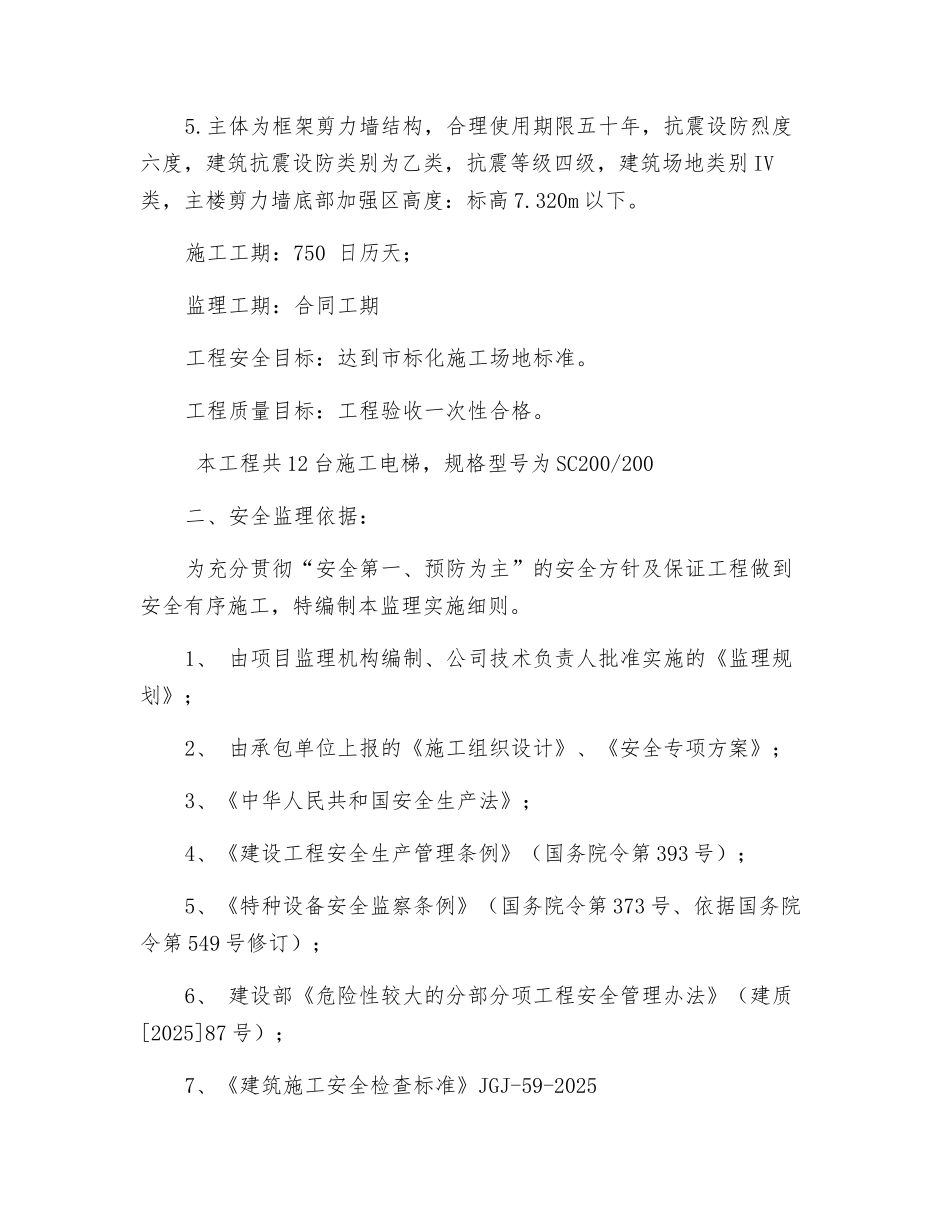 施工电梯安全监理细则_第2页