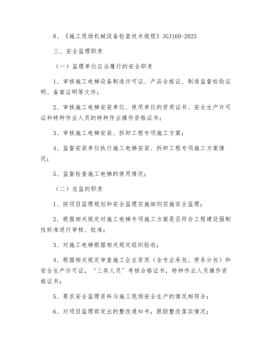 施工电梯安全监理细则_第3页