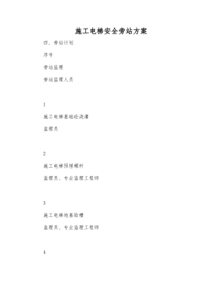 施工电梯安全旁站方案