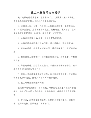 施工电梯使用安全常识