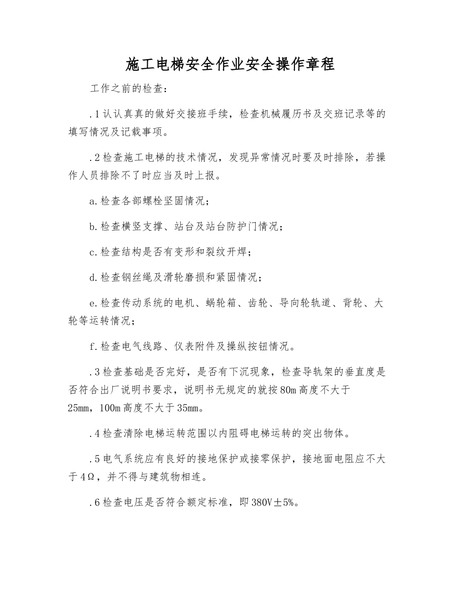施工电梯安全作业安全操作规程_第1页