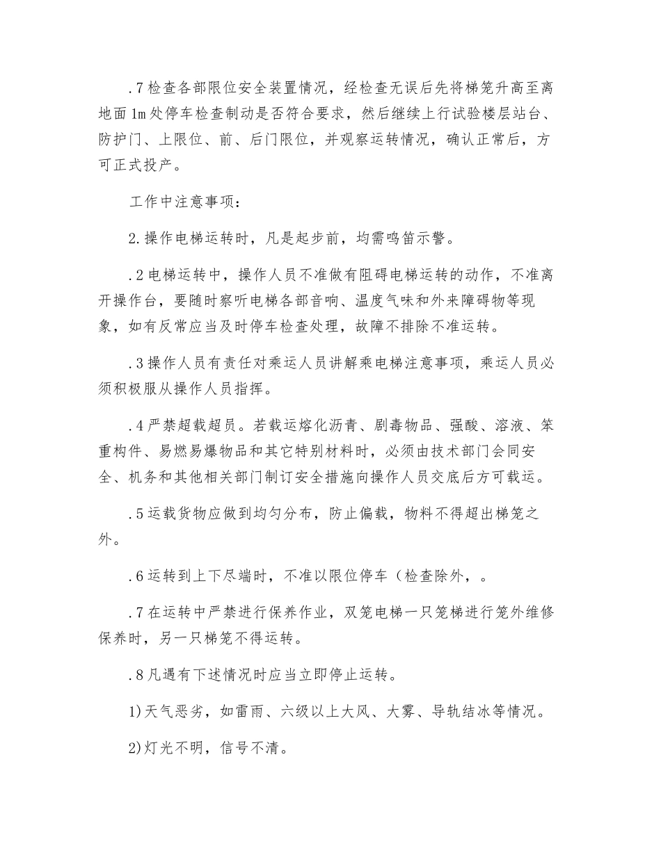 施工电梯安全作业安全操作规程_第2页