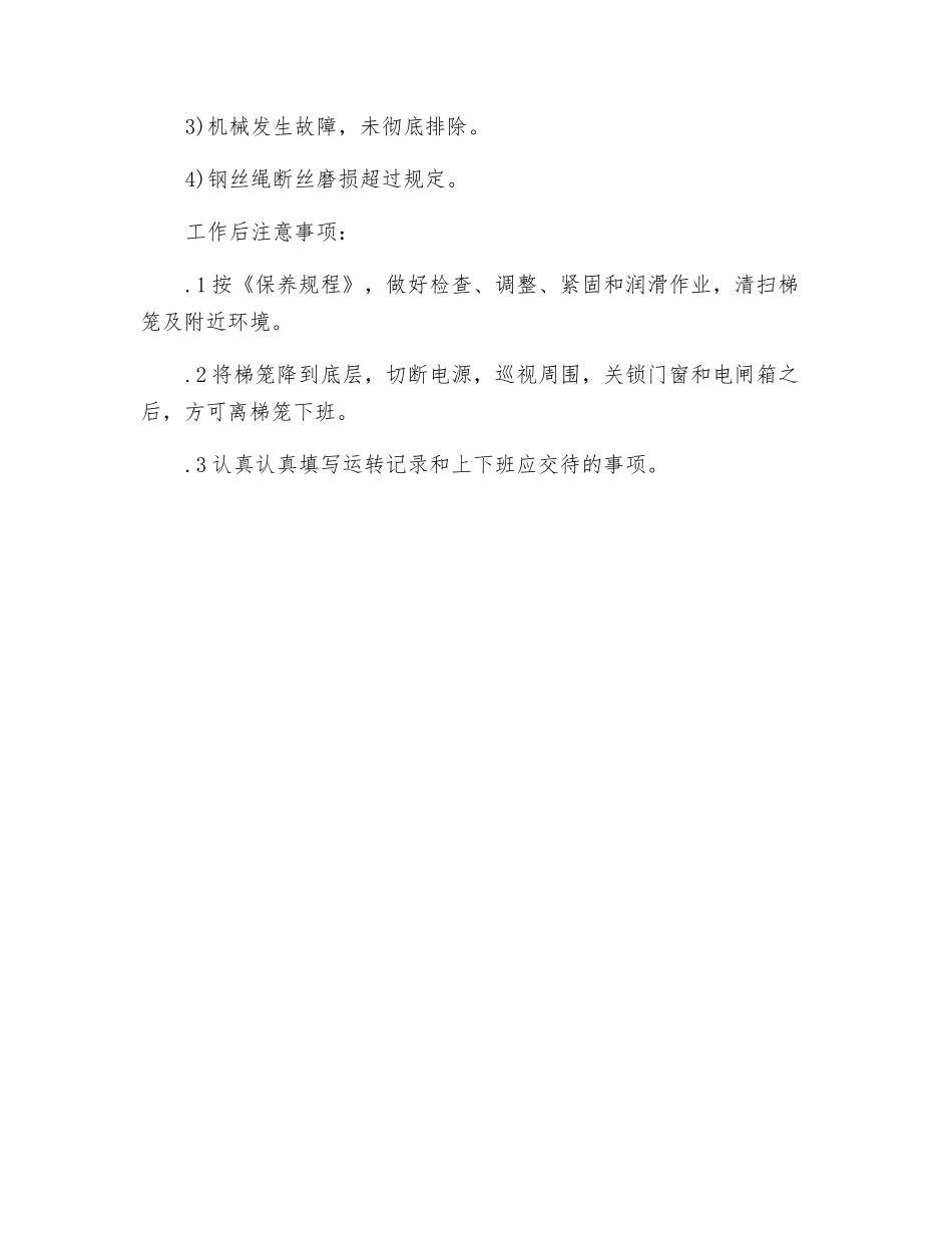 施工电梯安全作业安全操作规程_第3页