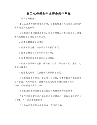 施工电梯安全作业安全操作规程