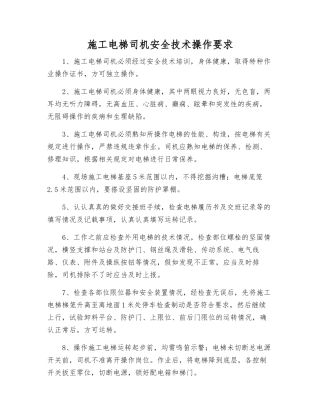 施工电梯司机安全技术操作要求