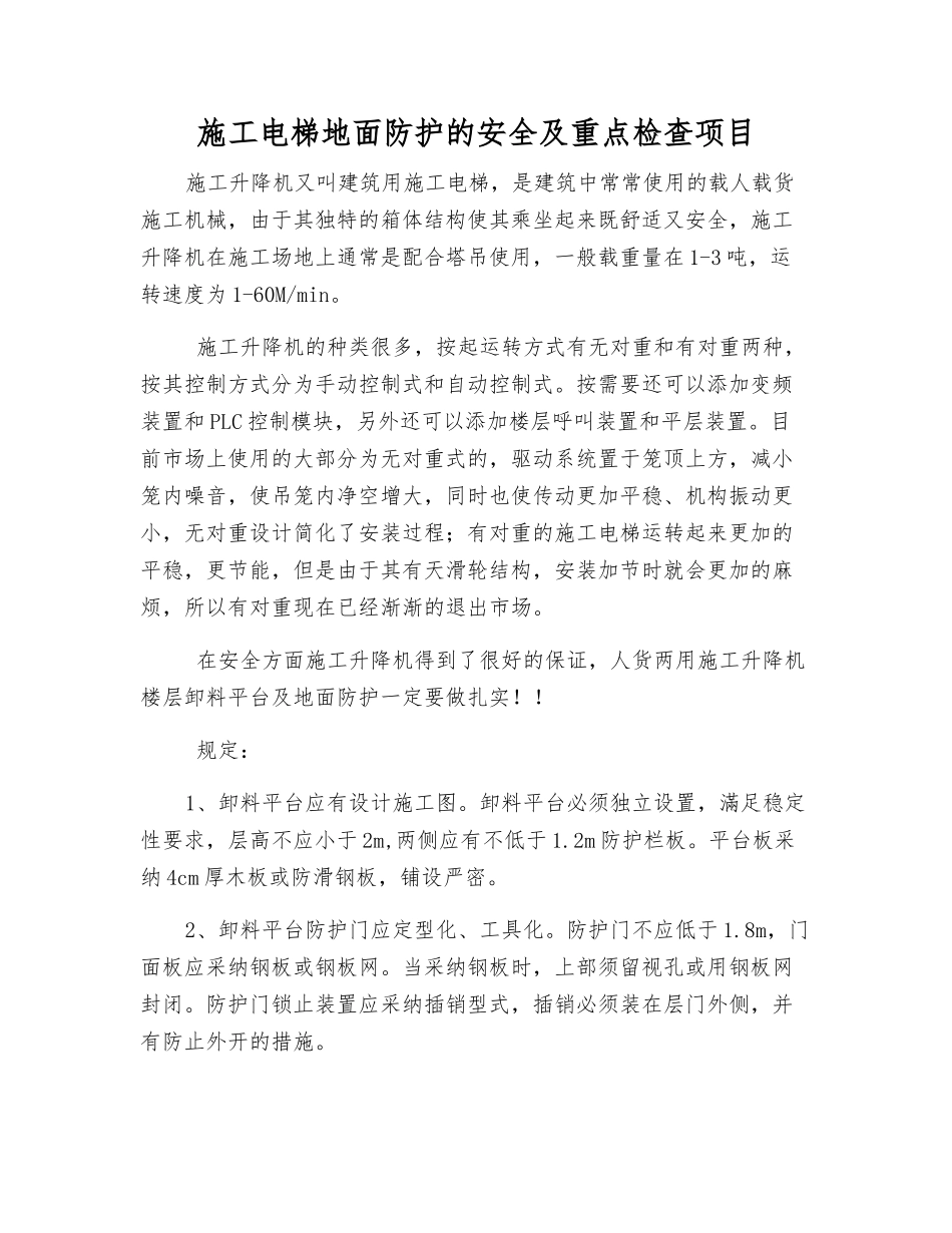 施工电梯地面防护的安全及重点检查项目_第1页