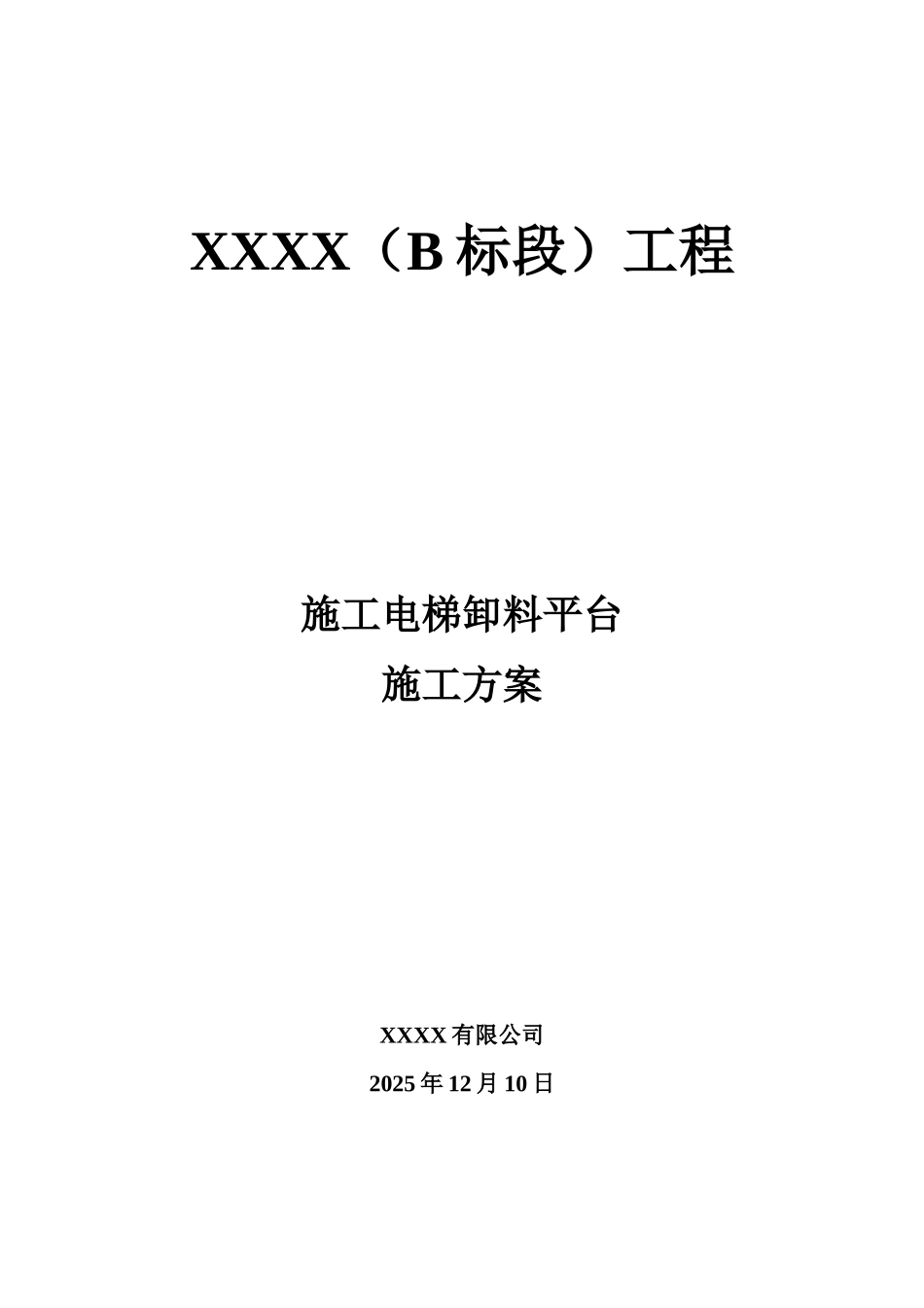 施工电梯卸料平台施工综合方案含节点图样本_第2页