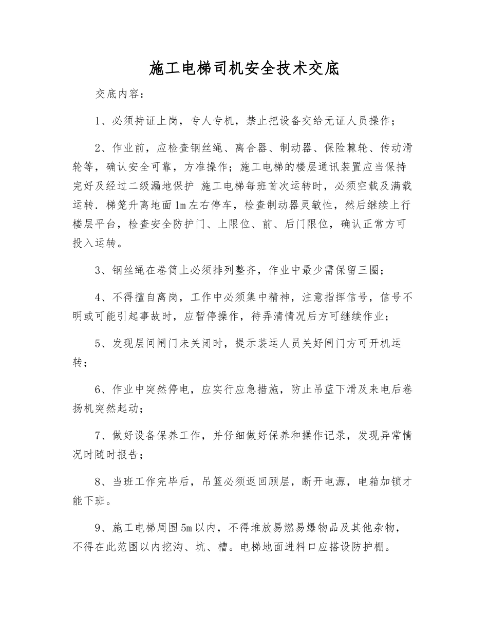 施工电梯司机安全技术交底_第1页