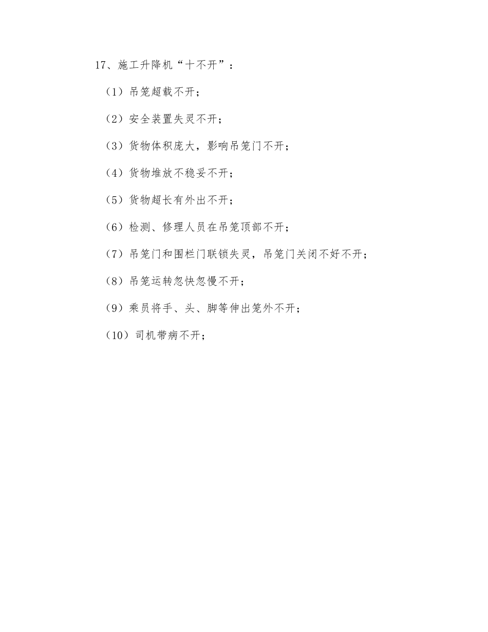 施工电梯司机安全技术交底_第3页