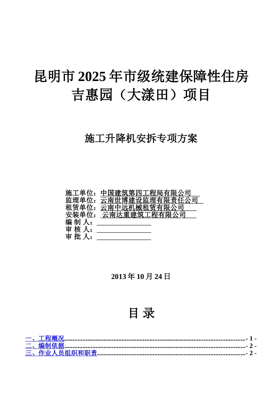 施工电梯安拆专项工作方案样本_第2页