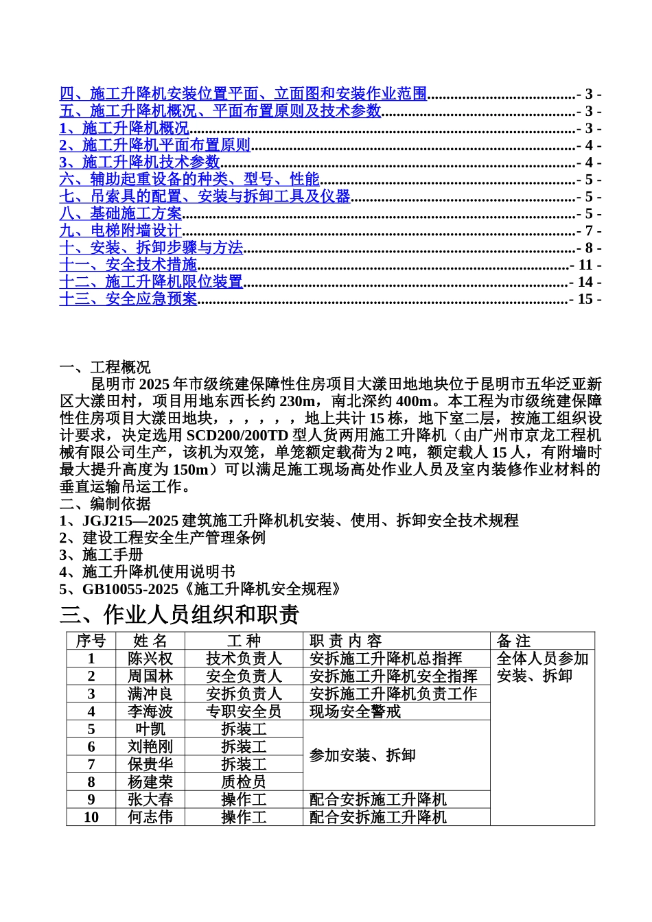 施工电梯安拆专项工作方案样本_第3页