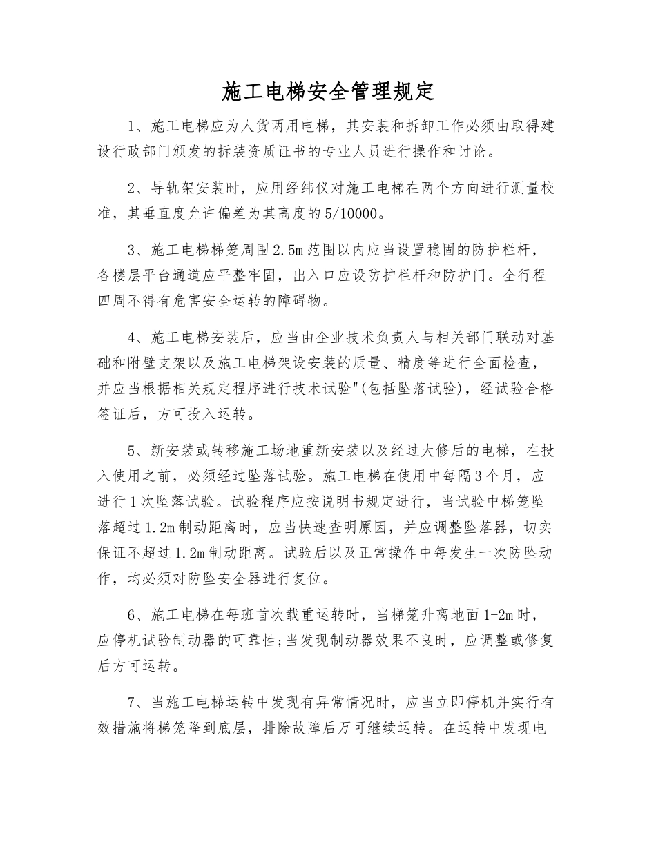 施工电梯安全管理规定_第1页
