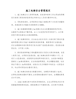 施工电梯安全管理规定