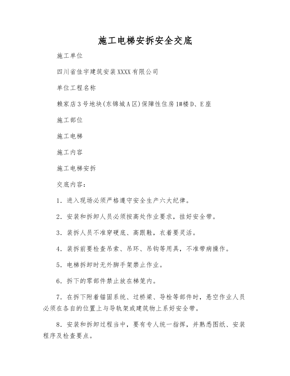 施工电梯安拆安全交底_第1页
