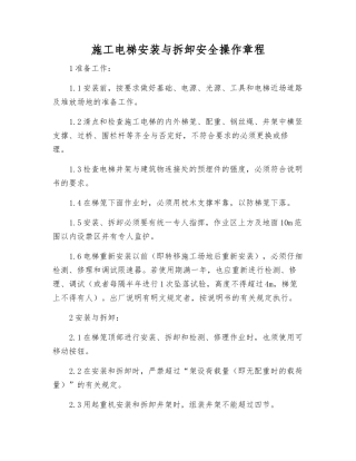 施工电梯安装与拆卸安全操作规程
