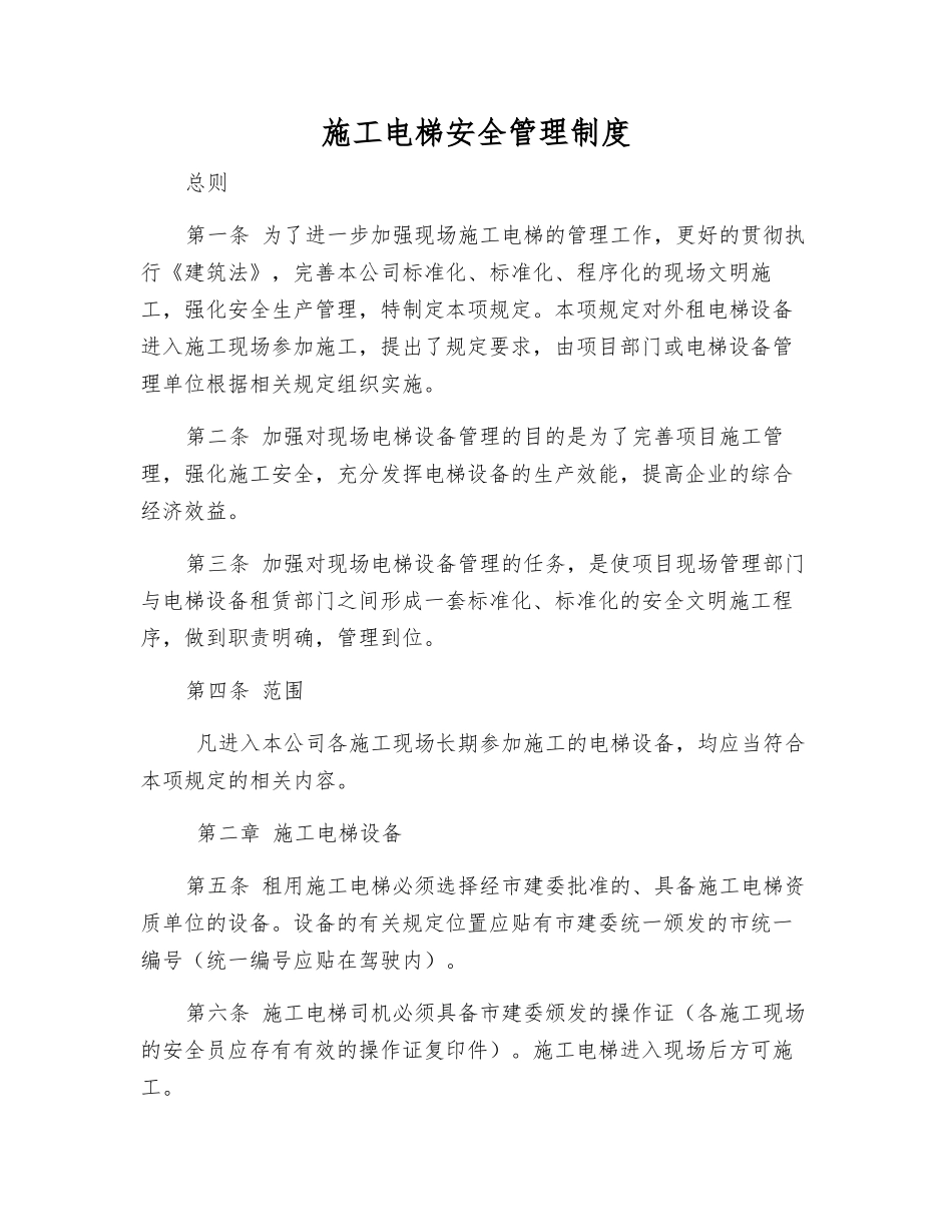 施工电梯安全管理制度_第1页