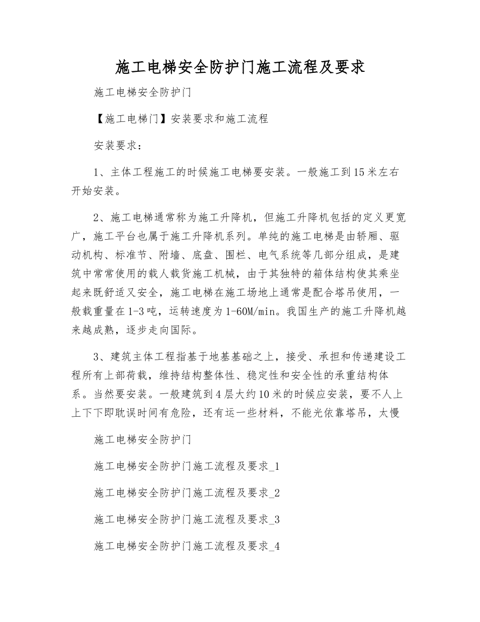 施工电梯安全防护门施工流程及要求_第1页
