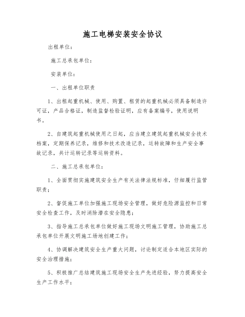施工电梯安装安全协议_第1页