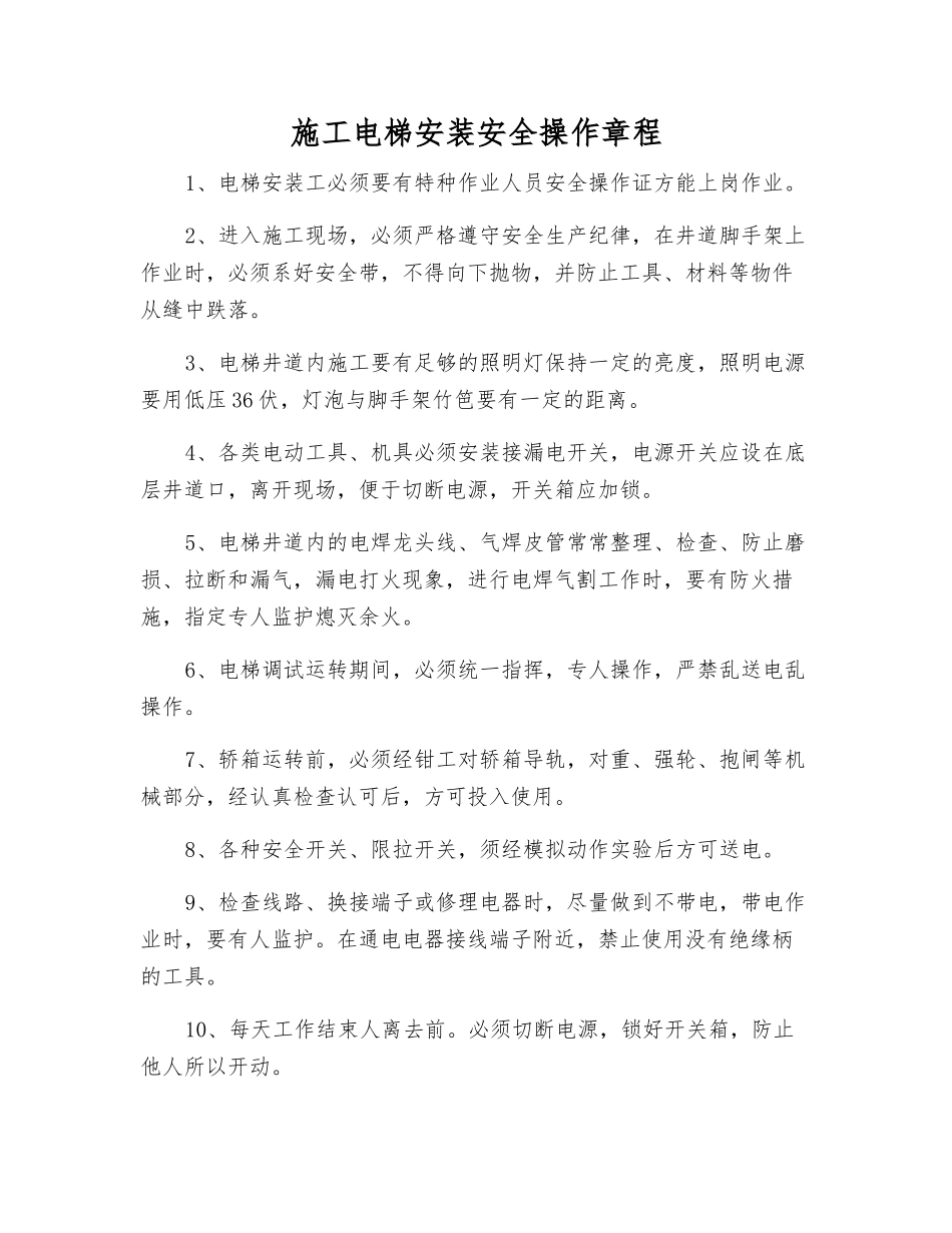 施工电梯安装安全操作规程_第1页