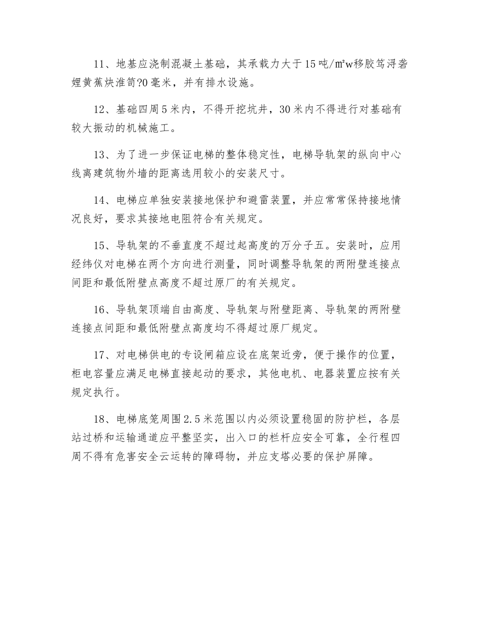 施工电梯安装安全操作规程_第2页