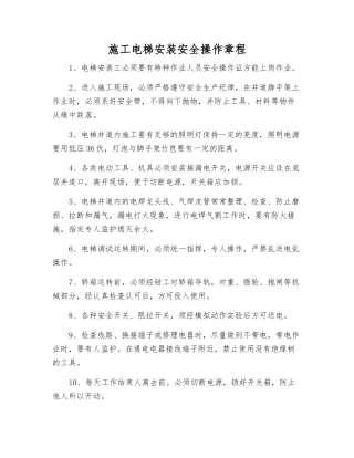 施工电梯安装安全操作规程